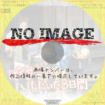 ぼくが命をいただいた3日間　(2015)