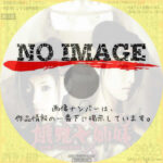 隠密くノ一忍法帳　餓鬼姉妹　(2004)