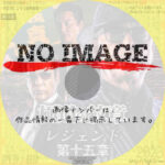 極道の紋章 レジェンド 第十五章　(2023)