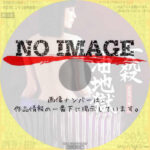 女殺油地獄　(2009)