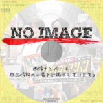 祝R‐1グランプリ優勝 絶景！珍景！？田津原理音のザ・激写コレクション　(2023)