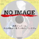 シネマ歌舞伎 女殺油地獄　(2009)