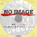 アナーキー・イン・じゃぱんすけ　見られてイク女　(1999)