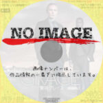 警視グレイス シーズン1　(2021)