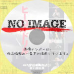 劇団ヘロヘロQカムパニー 第11回公演 ヒーロードリル ～カンニング禁止!～　(2002)