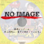 劇団ヘロヘロQカムパニー 炎の共演 女ドラゴン☆さやか＋コスモX ～崩壊! 悪の大陸拳本部!! 決死の10mダイブ～　(2001)