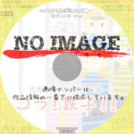 劇団ヘロヘロQカムパニー 例外公演 江古田女子刑務所物語 ～コラ! 鉄子!!～　(2003)