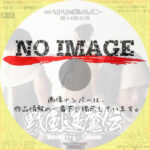 劇団ヘロヘロQカムパニー 第14回公演 燃えろ!戦国退魔伝 ～メラメラ☆ギューン～　(2005)