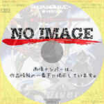 劇団ヘロヘロQカムパニー 第15回公演 闘え!クロスダイバー!! ～改造され果てて・・・～　(2006)