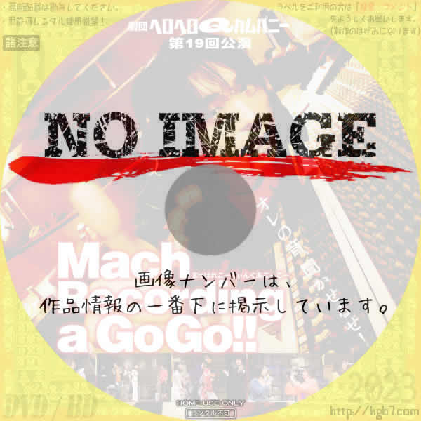 劇団ヘロヘロQカムパニー 第19回公演 Mach Recording a GoGo!!　(2008)