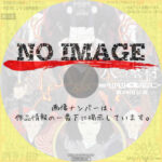 劇団ヘロヘロQカムパニー 第20回公演 八墓村 (2008)