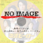 劇団ヘロヘロQカムパニー 第23回公演 電波ヒーロー ～夢みるチカラ～ FINAL　(2010)