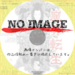 劇団ヘロヘロQカムパニー 第25回公演 魔界転生　(2011)