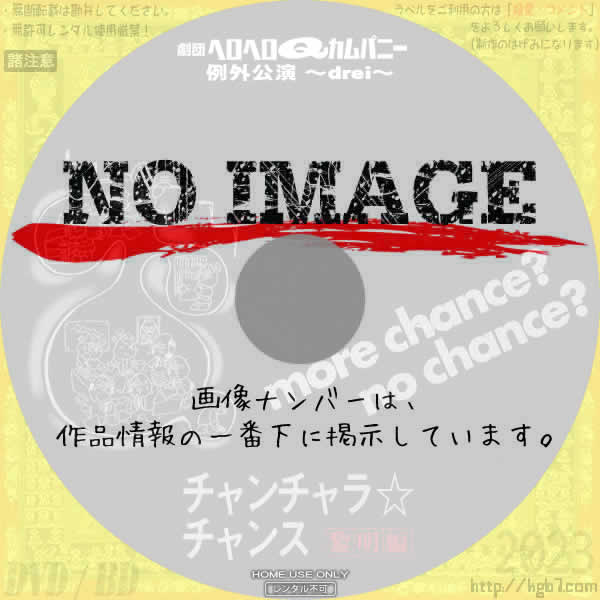 劇団ヘロヘロQカムパニー 例外公演-drei- チャンチャラ☆チャンス ～黎明編～　(2000)