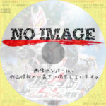 仮面ライダーギーツ ４人のエースと黒狐　(2023)