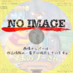 くまのプーさん いつでもいっしょ　(2004)