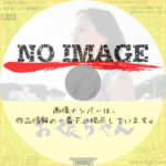 お嬢ちゃん　(2018)