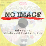 おかあさんといっしょ　メモリアルベスト だいすきなキミに　(2023)