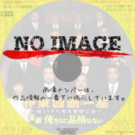 伊東四朗一座 ～帰ってきた座長奮闘公演～喜劇 俺たちに品格はない　(2008)