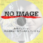 鉄　平成侠客伝　(1999)