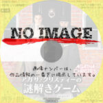 アガサ・クリスティーの謎解きゲーム 　(汎用)(2009-2012)