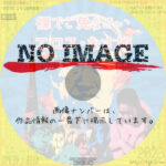 裸でご免なさい / エロス・なす娘　(1991)