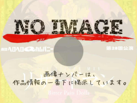 劇団ヘロヘロQカムパニー 第28回公演 リザードマン ～Bitter Pain Dolls～　(2013)