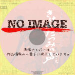 日本戦歿学生の手記 きけ、わだつみの声　(1950)