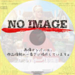 マダム・ホワイトのアンティーク事件簿 シーズン2　(汎用)(2022)