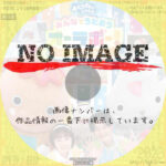 おとうさんといっしょ　みんなでうたおうオーラボー! ~10周年ありがとうさん~　(2023)