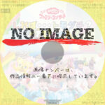 おかあさんといっしょ ファミリーコンサート　～しれば・・・トモダチ？ぴょんぴょんびょ～ん！　(2023)
