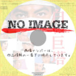 白い巨塔　(1966)