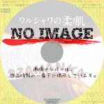 ワルシャワの柔肌　(1996)