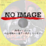 日本統一外伝 山崎一門9 世にも奇妙な山崎一門　(2023)