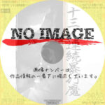 十三人連続暴行魔　(1978)