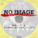 舞台 憂国のモリアーティ (2020)