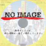 三谷かぶき 月光露針路日本 風雲児たち　(2019)