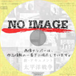 NHKスペシャル 新・ドキュメント太平洋戦争　(汎用)
