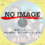 日本統一 58　(2023)