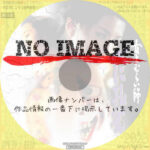 女とむらい師　べに孔雀　(1996)