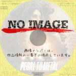 ペダル・トゥ・メタル　(2022)