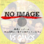 VS GANGS　(2009)