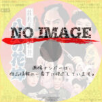 銭形平次捕物控 八人の花嫁　(1958)