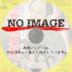 銭形平次捕物控 女狐屋敷 (1957)