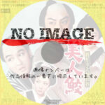 銭形平次捕物控 美人鮫　(1961)