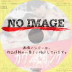 カウンセリング　わたしの愛と欲望　(2023)