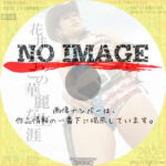 花井さちこの華麗な生涯　(2005)