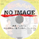 愛しのチィパッパ　(1986)