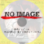 女囚Σ (シグマ)　(2006)