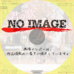 君の歌になる～ついてきてバラム～　(汎用1)(2023)